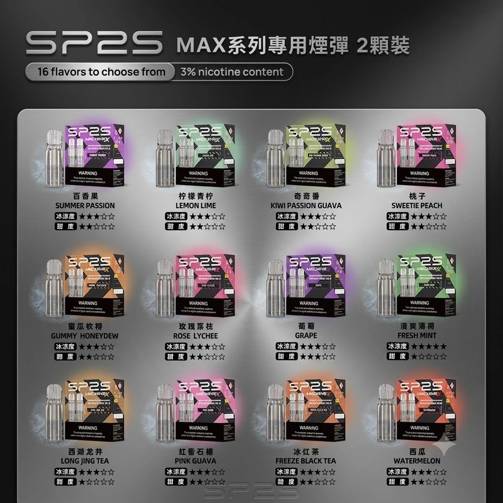 SP2s MAX專用煙彈-SP2S MAX煙彈口味齊全 SP2s MAX專用煙彈-SP2S MAX煙彈口味齊全