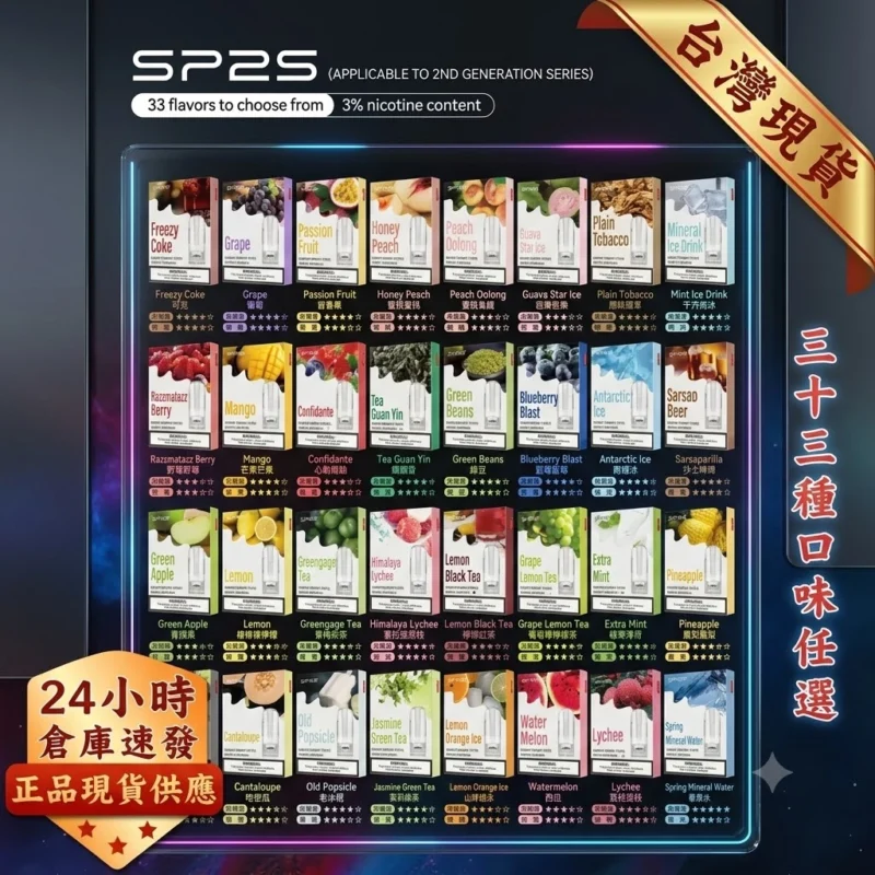 SP2s煙彈-SP2s思博瑞一代口味煙彈